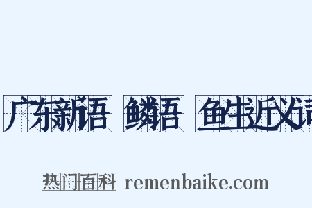 广东新语·鳞语·鱼生近义词是什么意思的图片